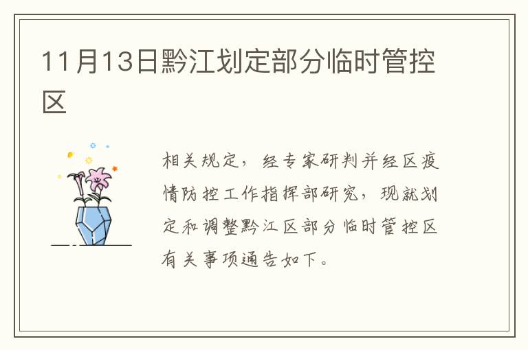 11月13日黔江划定部分临时管控区