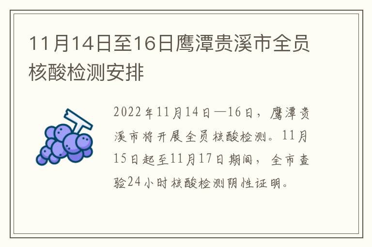 11月14日至16日鹰潭贵溪市全员核酸检测安排