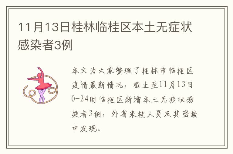 11月13日桂林临桂区本土无症状感染者3例