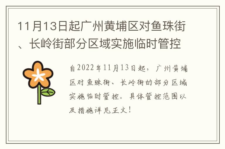 11月13日起广州黄埔区对鱼珠街、长岭街部分区域实施临时管控