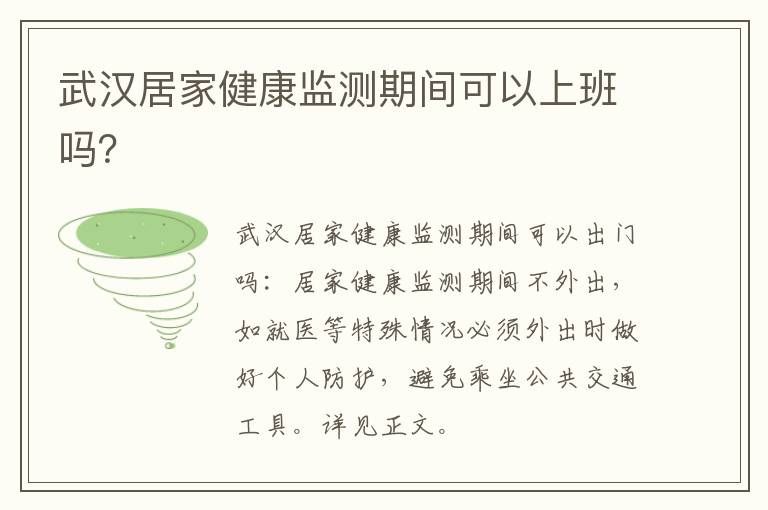 武汉居家健康监测期间可以上班吗？