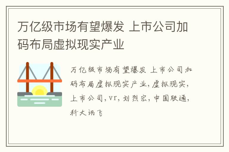 万亿级市场有望爆发 上市公司加码布局虚拟现实产业