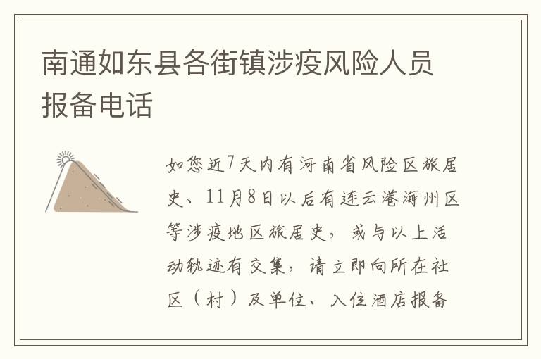 南通如东县各街镇涉疫风险人员报备电话