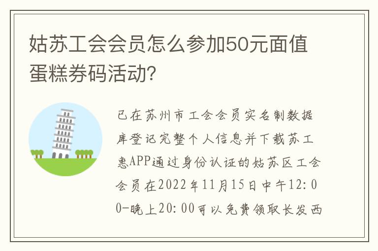 姑苏工会会员怎么参加50元面值蛋糕券码活动？