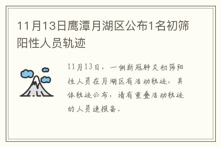 11月13日鹰潭月湖区公布1名初筛阳性人员轨迹