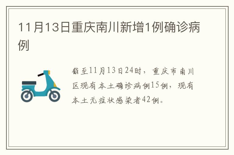11月13日重庆南川新增1例确诊病例