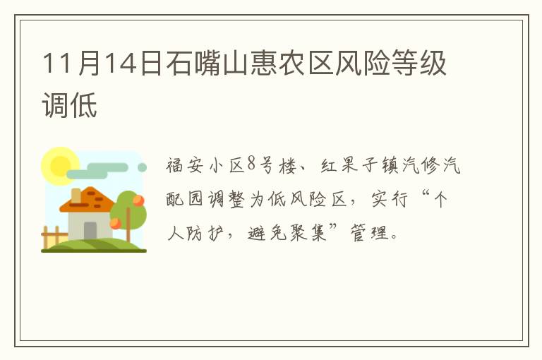 11月14日石嘴山惠农区风险等级调低