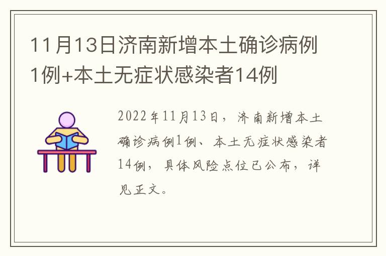 11月13日济南新增本土确诊病例1例+本土无症状感染者14例