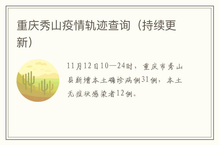 重庆秀山疫情轨迹查询（持续更新）