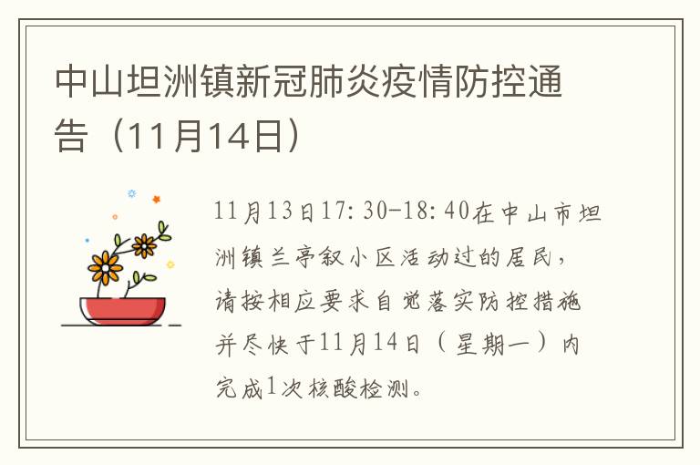 中山坦洲镇新冠肺炎疫情防控通告（11月14日）