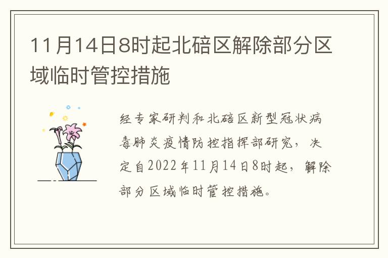 11月14日8时起北碚区解除部分区域临时管控措施