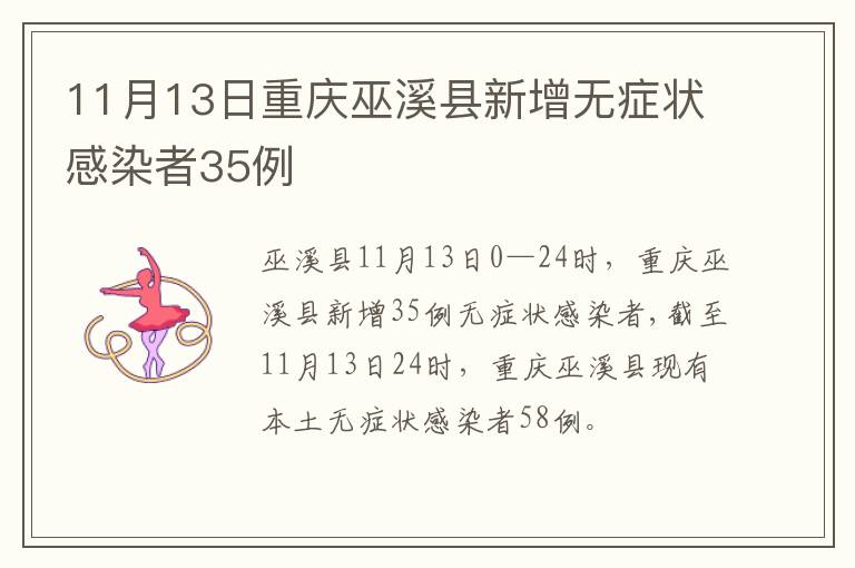 11月13日重庆巫溪县新增无症状感染者35例