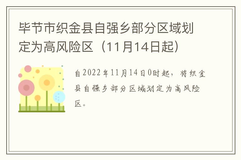 毕节市织金县自强乡部分区域划定为高风险区（11月14日起）
