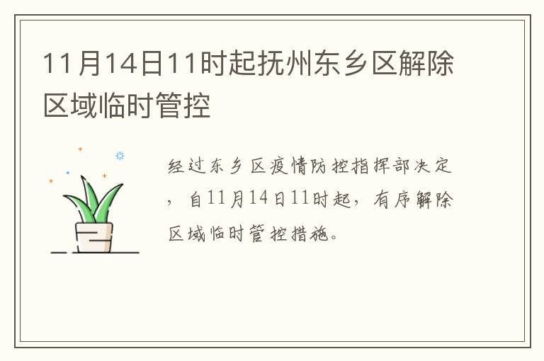 11月14日11时起抚州东乡区解除区域临时管控