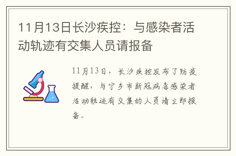 11月13日长沙疾控：与感染者活动轨迹有交集人员请报备