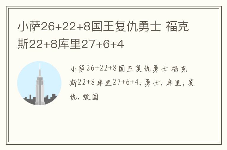 小萨26+22+8国王复仇勇士 福克斯22+8库里27+6+4