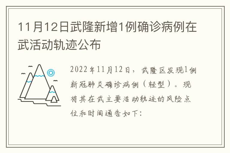 11月12日武隆新增1例确诊病例在武活动轨迹公布