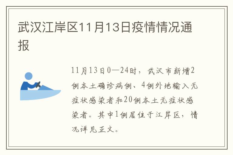 武汉江岸区11月13日疫情情况通报