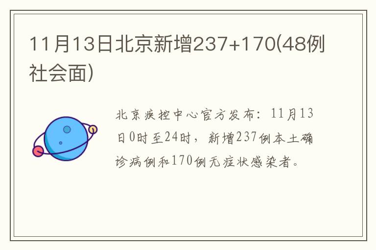 11月13日北京新增237+170(48例社会面)