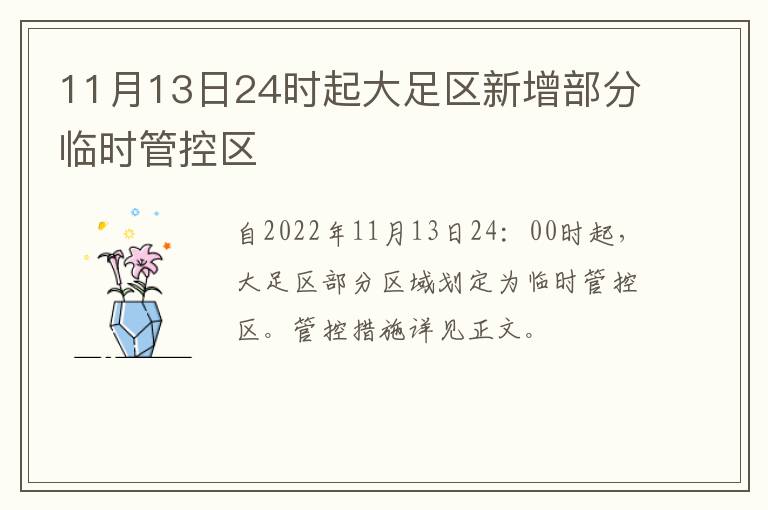 11月13日24时起大足区新增部分临时管控区