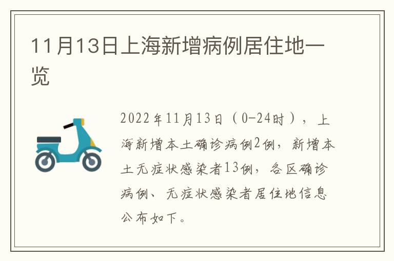 11月13日上海新增病例居住地一览