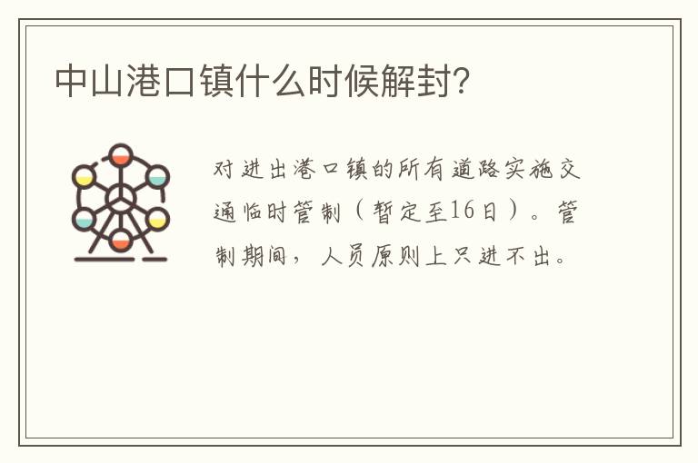 中山港口镇什么时候解封？