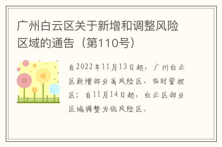 广州白云区关于新增和调整风险区域的通告（第110号）