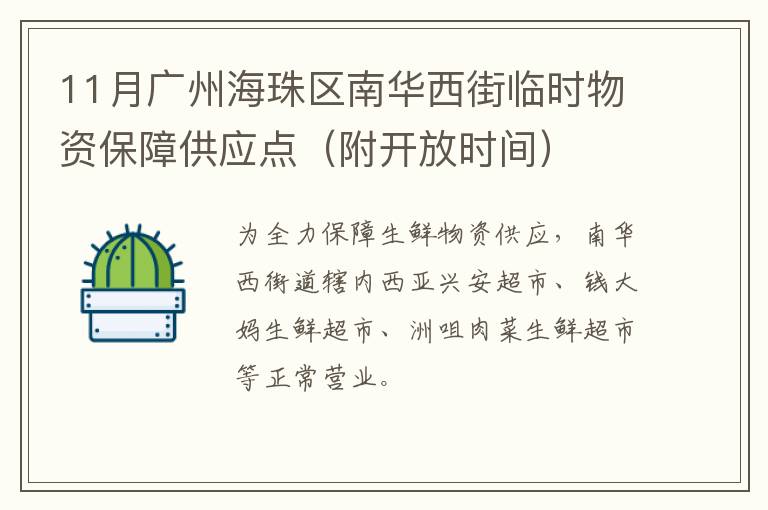 11月广州海珠区南华西街临时物资保障供应点（附开放时间）