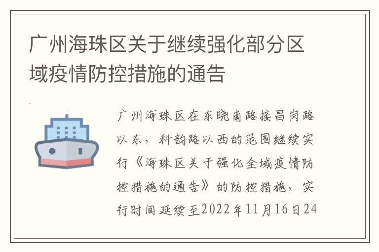 广州海珠区关于继续强化部分区域疫情防控措施的通告