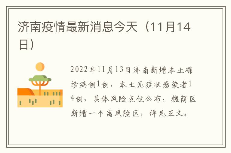 济南疫情最新消息今天（11月14日）