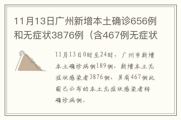 11月13日广州新增本土确诊656例和无症状3876例（含467例无症状转确诊）