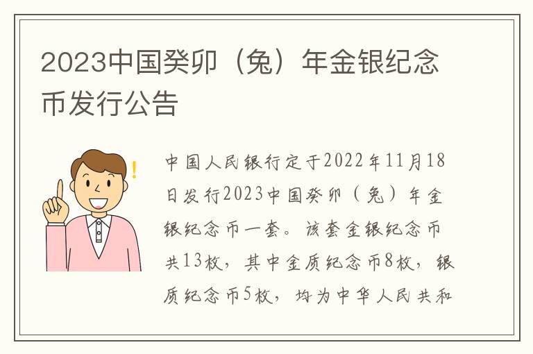 2023中国癸卯（兔）年金银纪念币发行公告