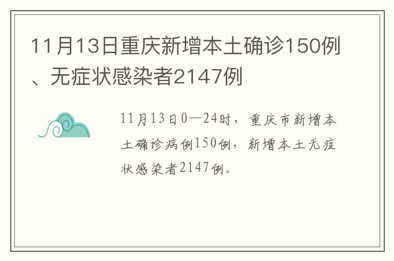 11月13日重庆新增本土确诊150例、无症状感染者2147例