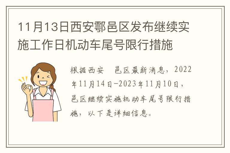 11月13日西安鄠邑区发布继续实施工作日机动车尾号限行措施