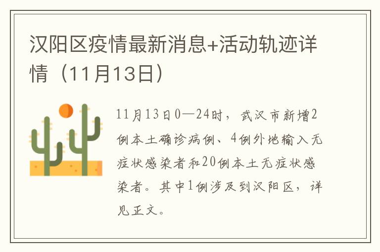 汉阳区疫情最新消息+活动轨迹详情（11月13日）