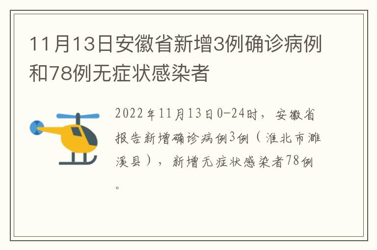11月13日安徽省新增3例确诊病例和78例无症状感染者