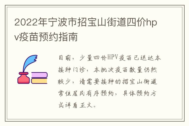 2022年宁波市招宝山街道四价hpv疫苗预约指南