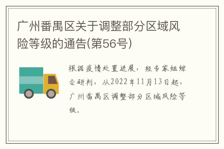 广州番禺区关于调整部分区域风险等级的通告(第56号)