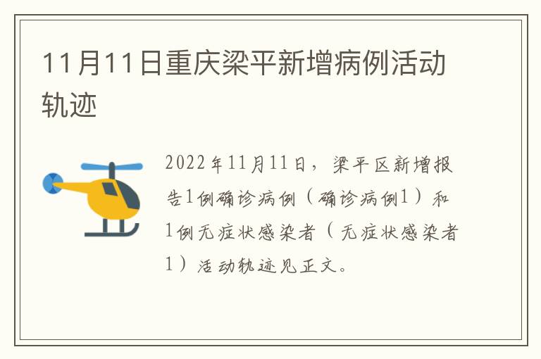 11月11日重庆梁平新增病例活动轨迹