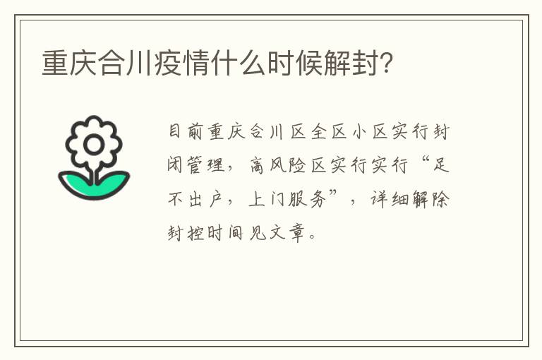 重庆合川疫情什么时候解封？