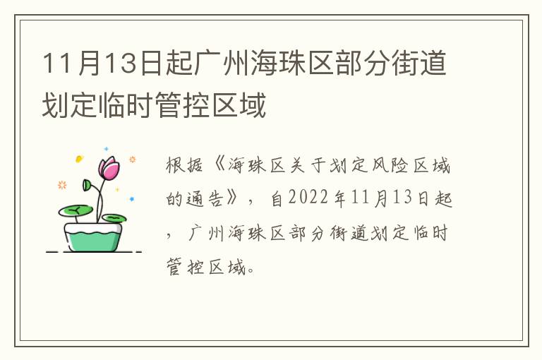 11月13日起广州海珠区部分街道划定临时管控区域