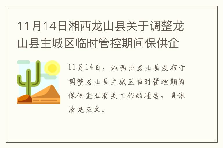 11月14日湘西龙山县关于调整龙山县主城区临时管控期间保供企业有关工作的通告
