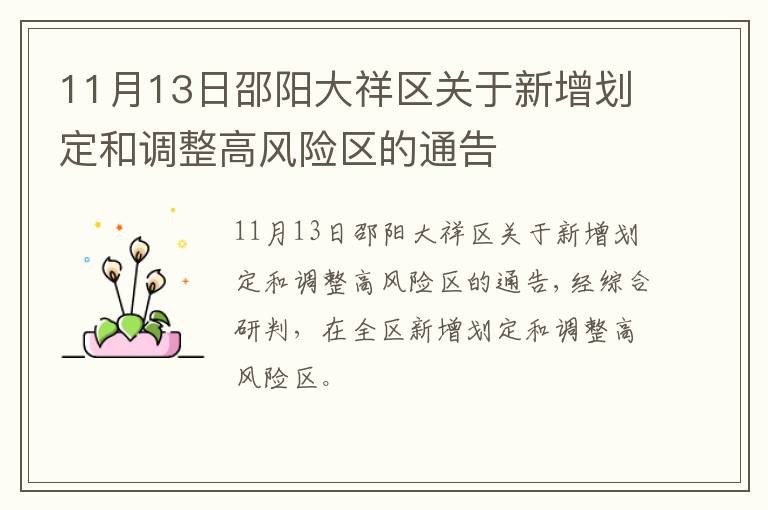 11月13日邵阳大祥区关于新增划定和调整高风险区的通告
