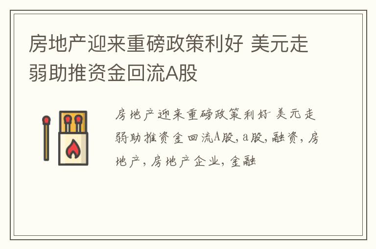 房地产迎来重磅政策利好 美元走弱助推资金回流A股