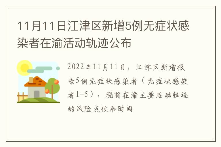 11月11日江津区新增5例无症状感染者在渝活动轨迹公布