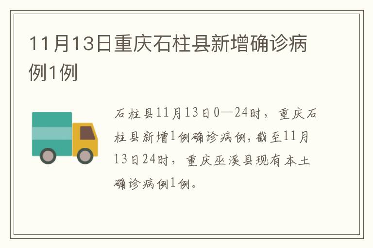 11月13日重庆石柱县新增确诊病例1例