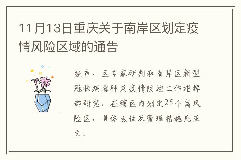 11月13日重庆关于南岸区划定疫情风险区域的通告