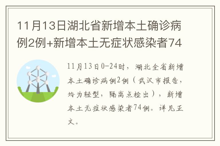 11月13日湖北省新增本土确诊病例2例+新增本土无症状感染者74例