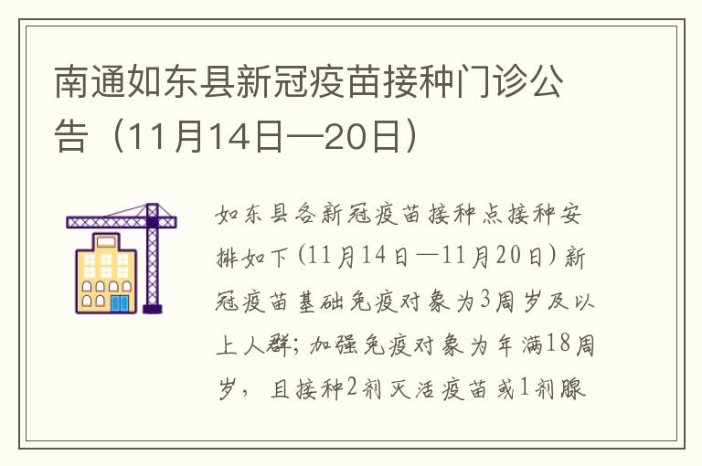 南通如东县新冠疫苗接种门诊公告（11月14日—20日）