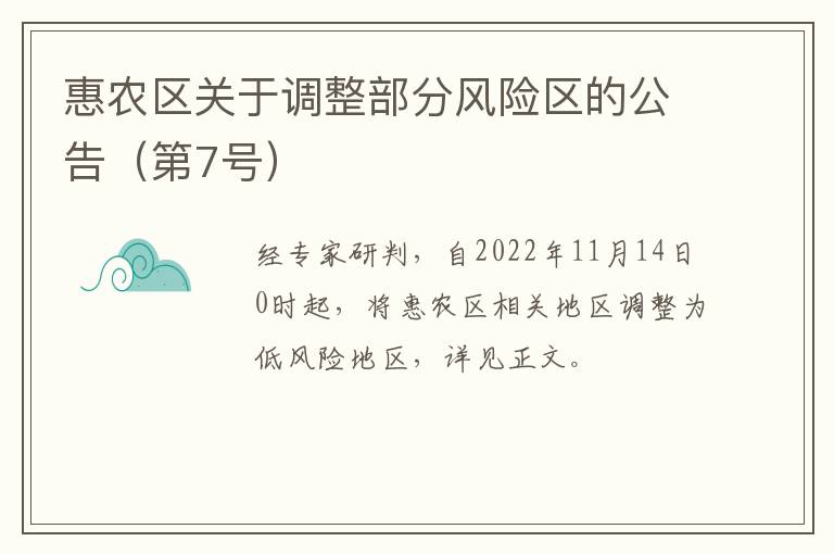 惠农区关于调整部分风险区的公告（第7号）